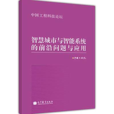 智慧城市与智能系统的前沿问题与应用 中国工程院