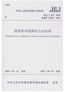 2014建筑热环境测试方法标准 JGJ T347