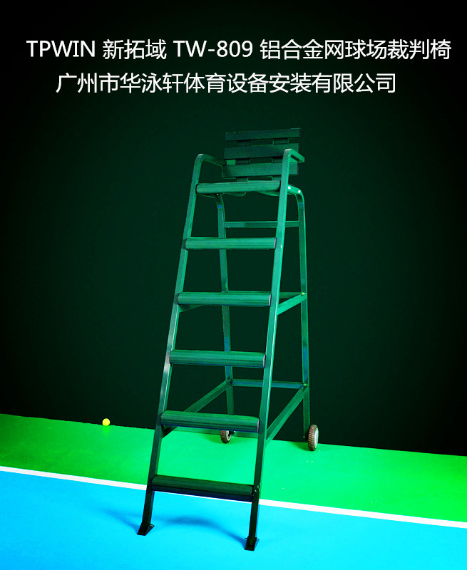 裁判椅新拓域铝合金裁判椅
