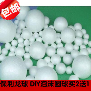 包邮 保丽龙球 泡沫球 DIY手工材料 保利龙球 DIY泡沫圆球买2送1