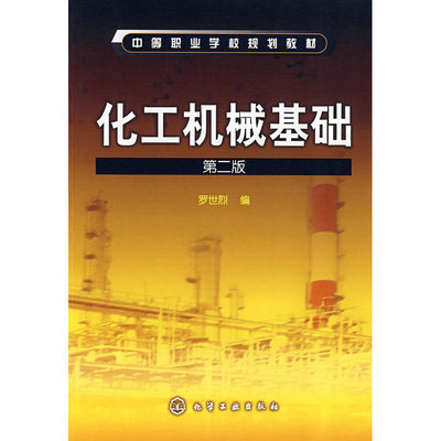 化工机械基础(罗世烈)(二版)