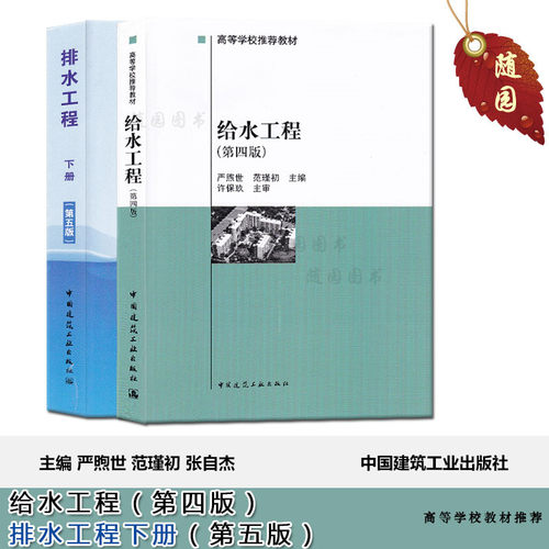 正版28727 水污染控制工程 给水工程第4版排水工程下册张自杰 中国建筑工业出版社 环境工程学科用书江苏自考教材