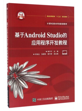 基于Android Studio的应用程序开发教程(计算