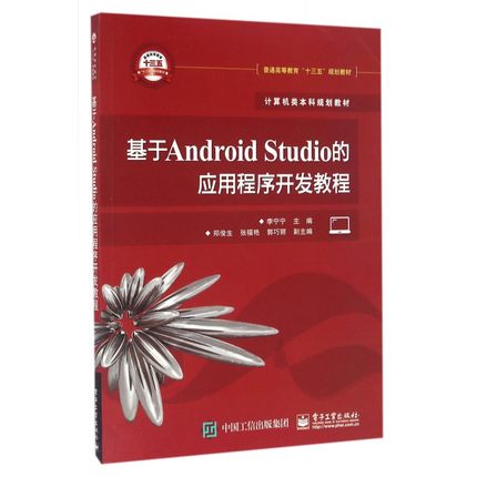 基于Android Studio的应用程序开发教程(计算机类本科规划教材普通高等教育十三五规划教材) 博库网
