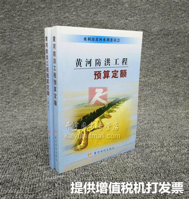 正版 2012年版/黄河防洪工程预算定额/黄河防洪工程概算定额（试行）.防洪定额.黄河防洪/水利部黄河水利委员会/正版定额全套七册