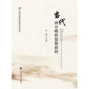 当代西方政治思想前沿