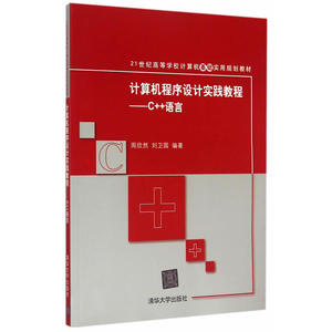 计算机程序设计实践教程——C++语言 21世纪高等学校计算机基础实用规划教材