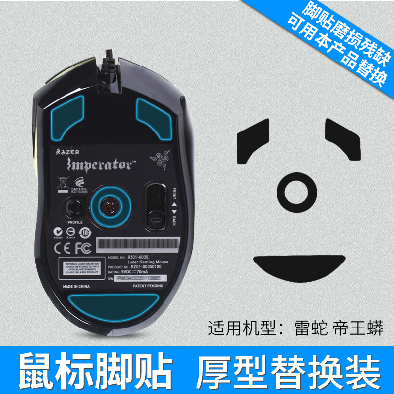 晟凱奧 razer雷蛇帝王蟒鼠標腳貼金環蛇 2013貼腳貼片墊片腳墊