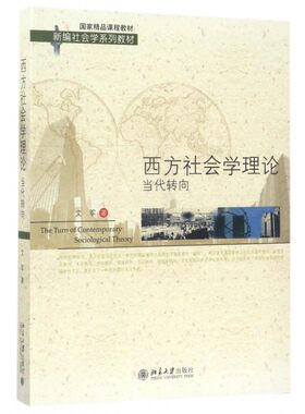 西方社会学理论(当代转向新编社会学系列教材)