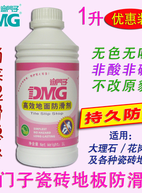 DMG迪门子地面防滑剂浴室卫生间大理石瓷砖地板防滑液止滑液