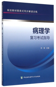 正版 病理学复习考试指导 李青新华书店畅销书籍图书 考试 医药卫生类职称考试 执业药师考试
