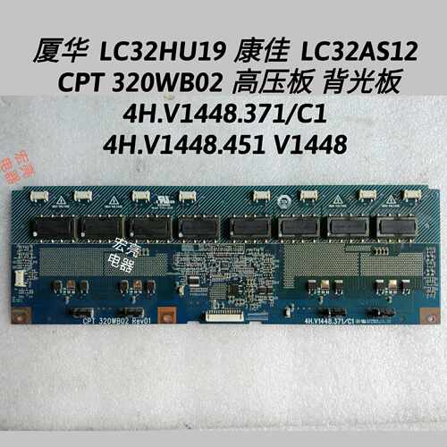 厦华  LC32HU19 康佳  LC32AS12 高压板 背光板 4H.V1448.371/C1