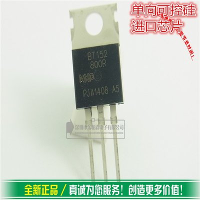 BT152-800R TO-220 BT152 大芯片单向可控硅 800V/20A 全新