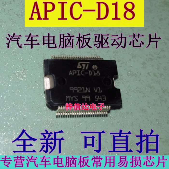APIC-D18 汽车电脑板常用易损驱动芯片 专营汽车维修芯片 全新