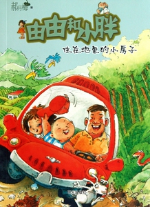 由由和小胖(住在地里的小房子) 正版书籍 木垛图书
