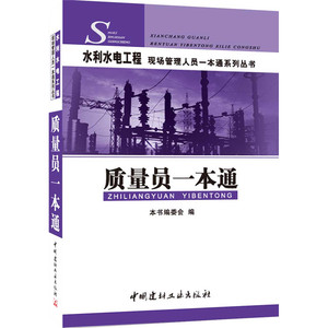 质量员一本通·水利水电工程现场管理人员一本通系列丛书