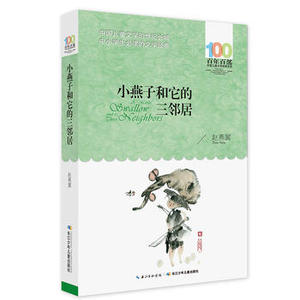 小燕子和它的三邻居 长江少年儿童出版社 赵燕翼少儿正版书籍
