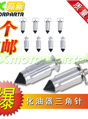 适用雅马哈 XJR400 海豚250 FZR250 小/大鼓马 化油器油针/三角针