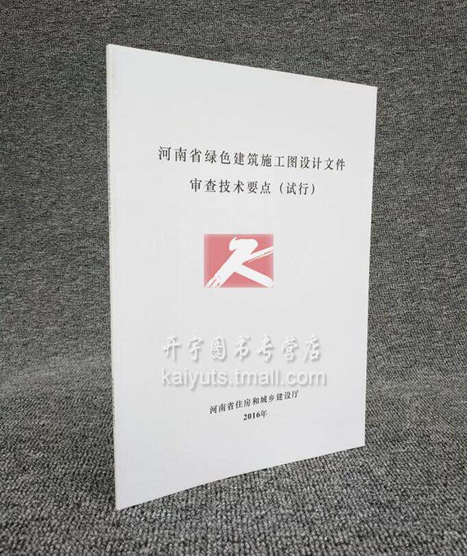 河南省绿色建筑施工图设计文件审查技术要点（试行) 施工图文件审查 施工图审查要点 非建筑结构施工图设计文件审查常见问题分析