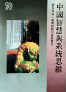 预售【外图台版】中国智能与系统思维