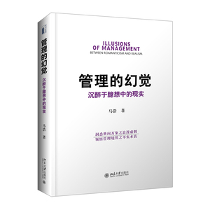 【中信书店 正版书籍】管理的幻觉(沉醉于臆想中的现实)(精) 马浩 管理通俗读物