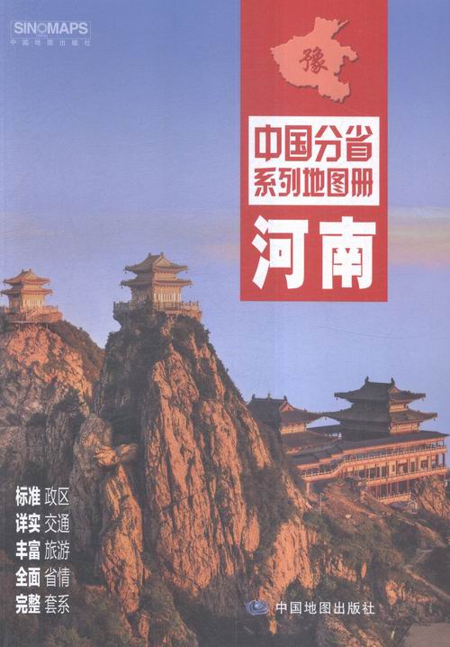 正版 河南-中国分省系列地图册 河南省测绘地理信息局 书店 国家（地区）概况书籍 书 畅想畅销书