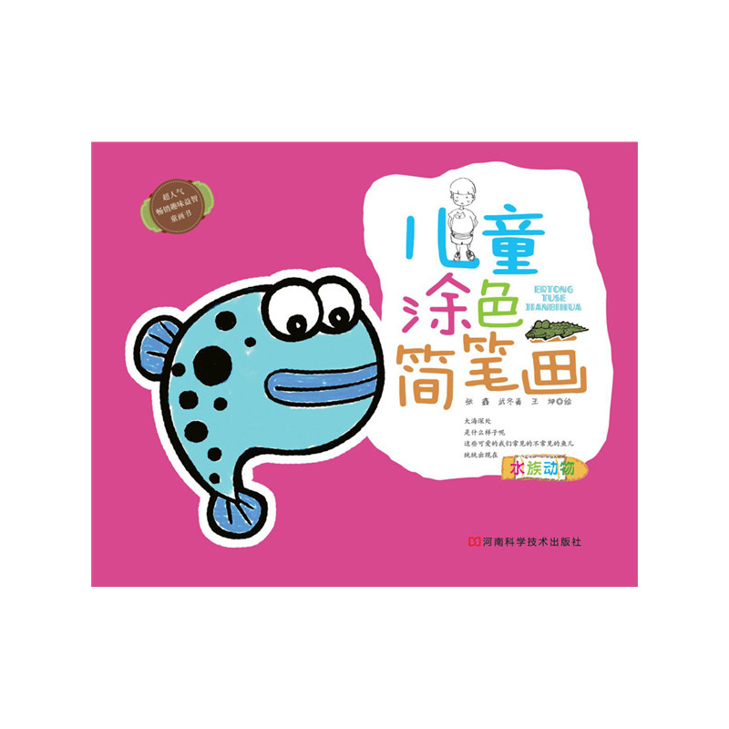 儿童涂色简笔画:水族动物