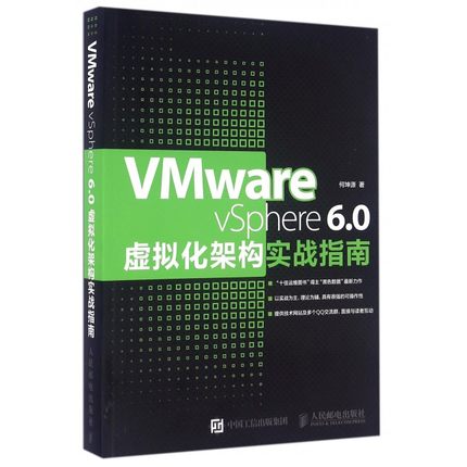 【正版包邮】VMware vSphere6.0虚拟化架构实战指南