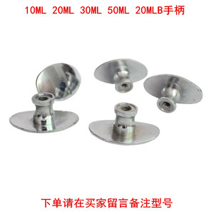 佳善10ML 20ML 30ML 50ML 20MLB型短款 金属注射器 手柄 柄皮