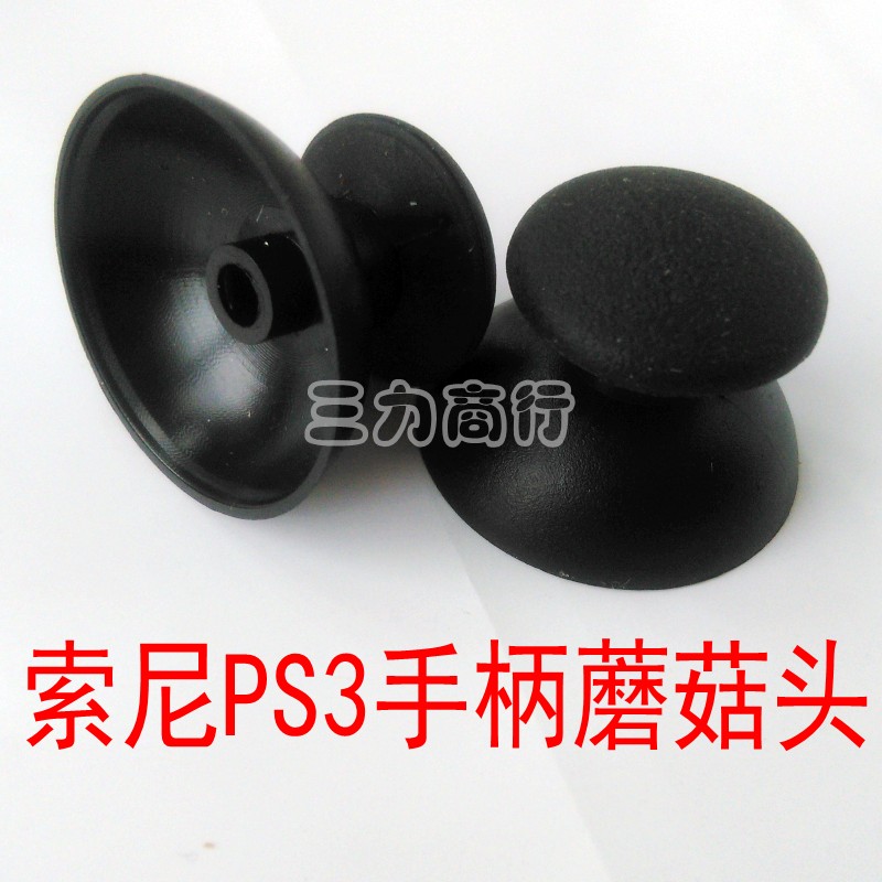 PS3手柄摇杆帽 蘑菇头  PS3手柄3D控制器帽子 PS3手柄配件