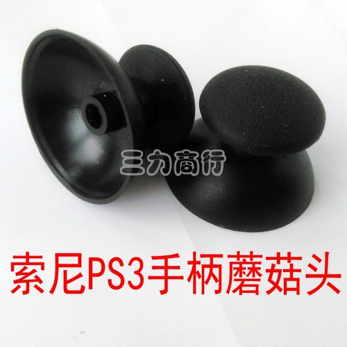 PS3手柄摇杆帽 蘑菇头  PS3手柄3D控制器帽子 PS3手柄配件