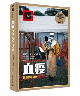 【正版现货】血疫——埃博拉的故事（译文纪实）这是一本“人命关天”的书 普雷斯顿采访1967-1993年间大量埃博拉病毒亲历者。 L