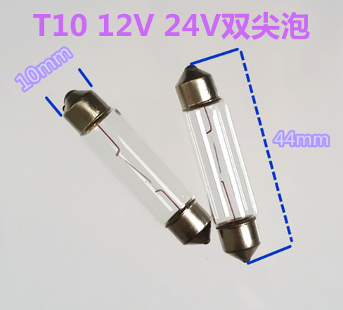 T10示宽灯12V24V5W10W双尖小灯泡汽车阅读小灯泡阅读灯泡10X44mm