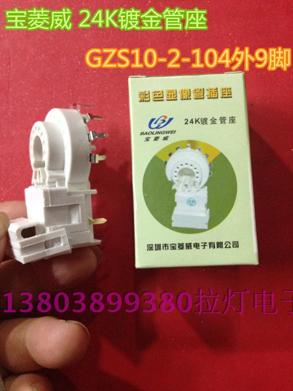 电视机彩电配件显像管管座插座24K镀金管座GZS10-2-104九脚宝菱威