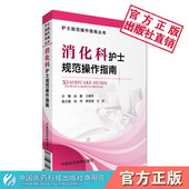 消化科护士规范操作指南消化科护理技术操作规范化特殊护理技术操作内镜检查护理配合操作步骤操作重点难点注意事项操作并发症处理