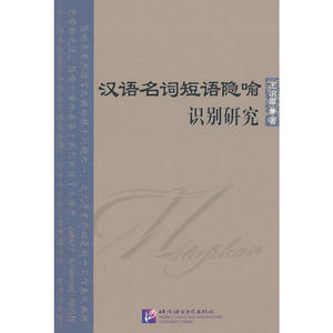 汉语名词短语隐喻识别研究
