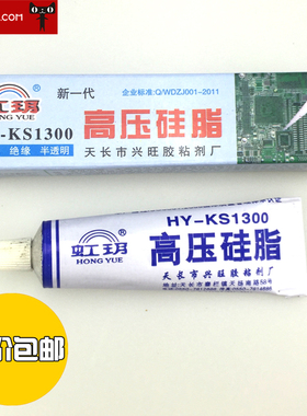 适用于HS-KS1300高压硅脂 灭弧灵 高压防潮打火防锈 绝缘 不固化 包邮
