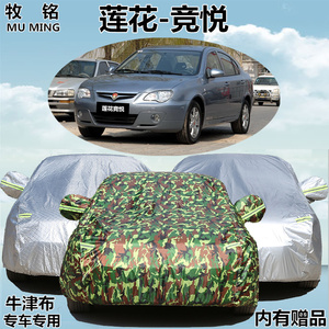 老款莲花竞悦专用车衣隔热防晒防雨遮阳防尘冬季加厚汽车罩套子