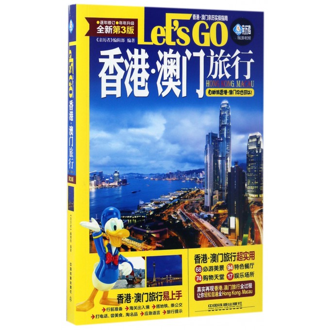 香港澳门旅行let"s go(全新第3版)/亲历者旅游书