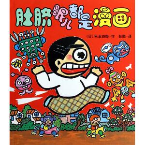 肚脐眼儿都是漫画 正版书籍 木垛图书