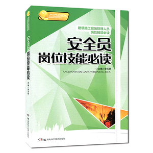 安全员岗位技能(建筑施工现场管理人员岗位技能) 湖南科技出版社旗舰店