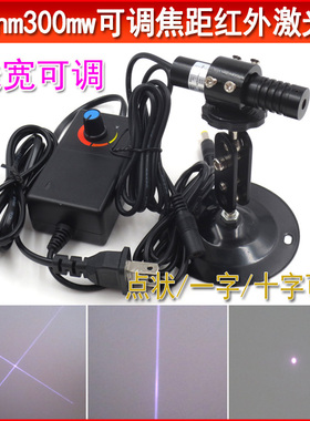 940nm300mw可调焦距红外激光器模组点状镭射定位灯十字一字指示器