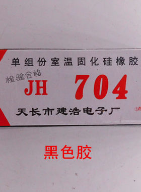 704胶硫化硅橡胶/电磁炉胶/704硅胶黑色