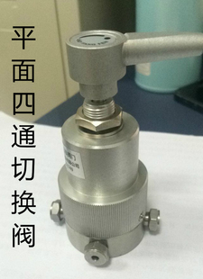 色谱配件 PMF 实验阀门仪器 气体切换阀门 2mm平面四通阀 3mm