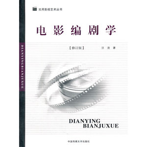 电影编剧学（修订版）