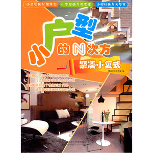 小户型的N次方·紧凑小复式(景观与建筑设计系列)
