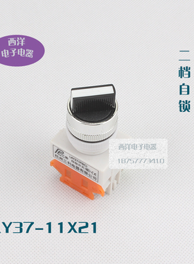 LAY37-11X21 二档自锁 旋钮开关 22cm