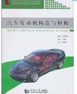 汽车发动机构造与检修 同济大学出版社