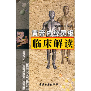 黄帝内经灵枢临床解读