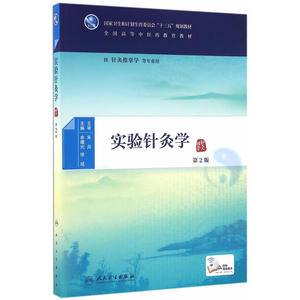 实验针灸学（第2版/本科中医药类/配增值）
